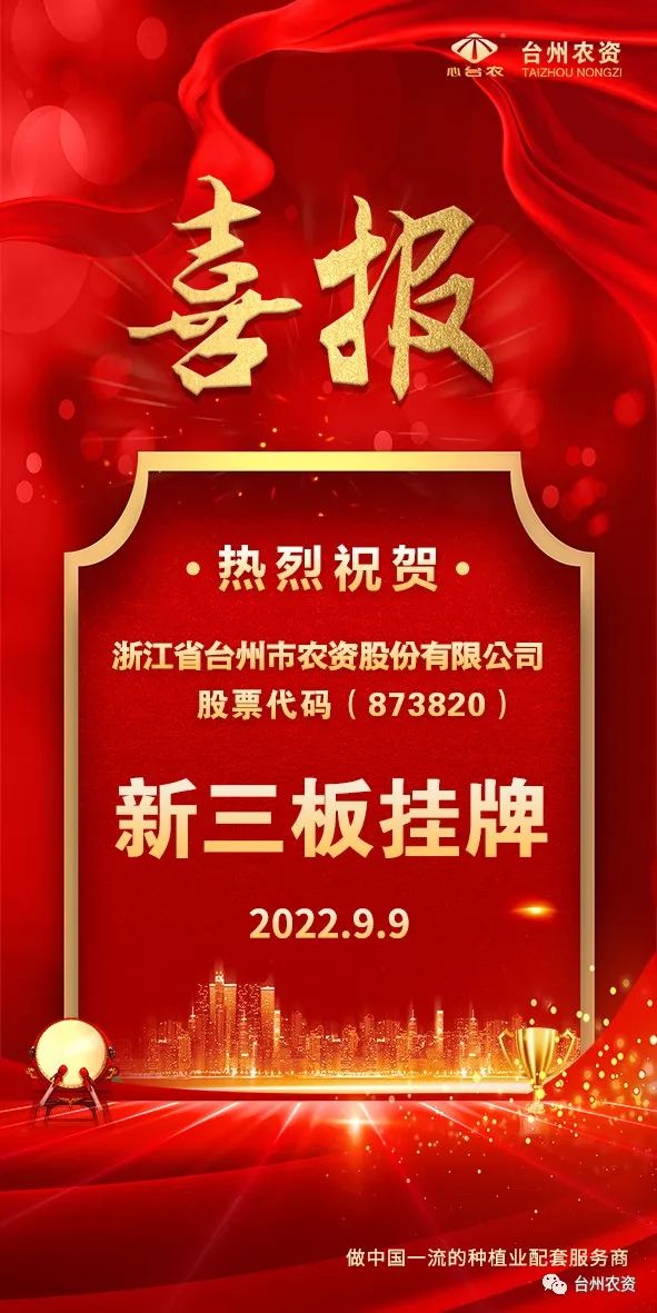 喜報(bào)！臺(tái)州農(nóng)資成為臺(tái)州首家登“新三板”農(nóng)業(yè)服務(wù)企業(yè)！
